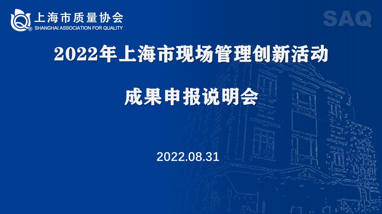 2022年上海市現場(chǎng)管理創(chuàng  )新活動(dòng)成果申報說(shuō)明會(huì )（馮嵐）.jpg